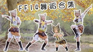 最终舞步14-FF14舞蹈合集-和拉拉肥一起跳舞吧