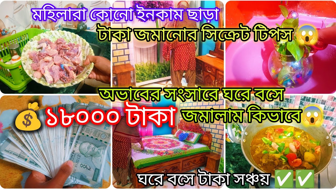💰💸বাইরের কোন ইনকাম ছাড়া পরিশ্রম ছাড়া ঘরে বসে 18000 টাকা জমানো সত্যি কি সম্ভব😱✅ money saving tips