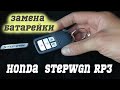 Замена батарейки в ключе Хонда степвагон РП3 / honda stepwgn RP3