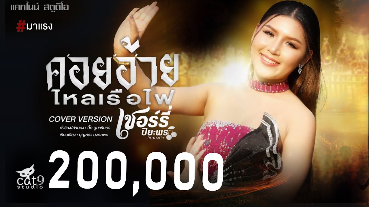 คอยอ้ายไหลเรือไฟ -  เชอร์รี่ ปิยะพร ไหทองคำ【Official MV】