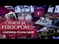 Страсти по Ревизору. Выпуск 2, сезон 5 - Каменец-Подольский - 17.10.2017