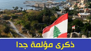 لبنان  .. ذكرى انــ..ـفجــ//ــار المرفأ وسط أزمة اقتصادية خانقة