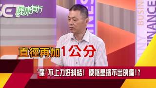輕鬆告別結屎面 還你順暢人生!|健康有方0719預告|三立台灣台CH29