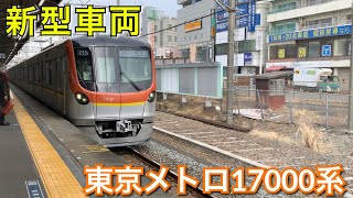 【カッコイイ！】東京メトロ17000系に初乗車してみた