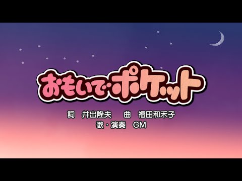 おもいでポケット（詞：井出隆夫　曲：福田和禾子）『おかあさんといっしょ・ドレミファど〜なっつ！』より（cover：GM）