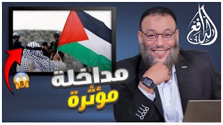 #وليد_إسماعيل_الدافع|639|مداخلة من فلسطين تبكي الدافع على الهواء مباشرة ويخرج فاصل حتى يكمل الحلقة😭