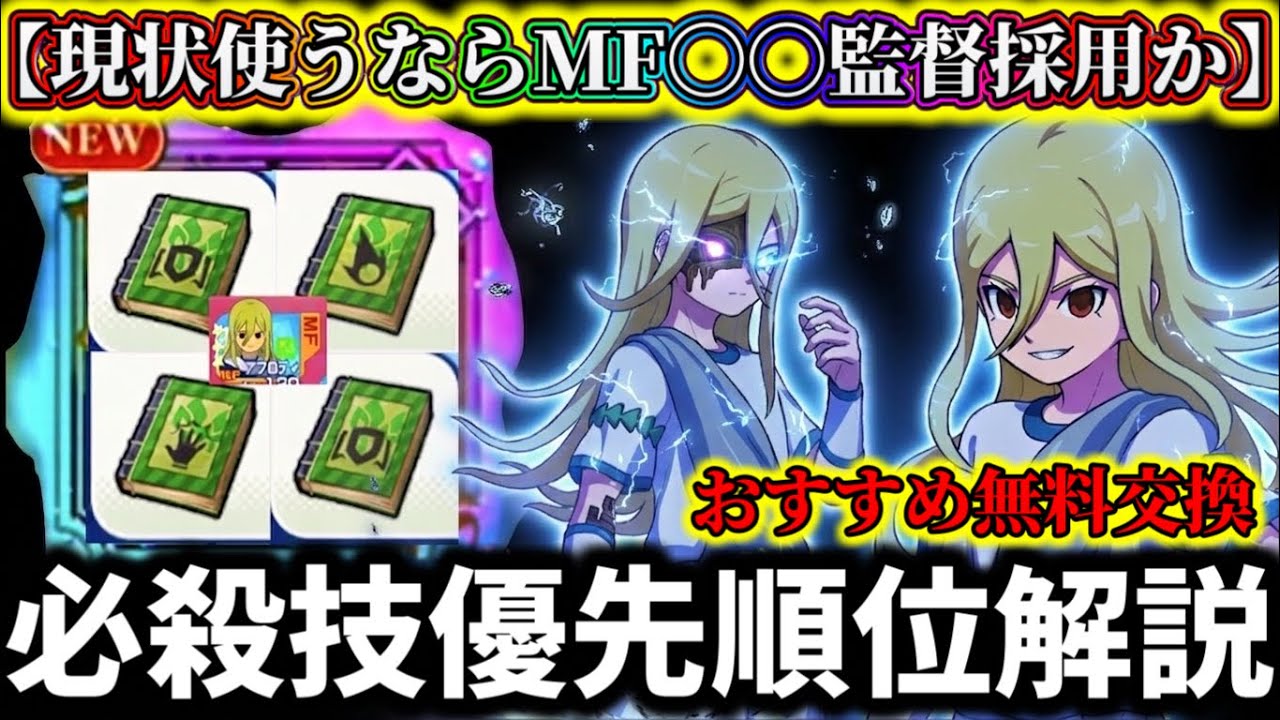 イナイレクロス】アフロディに付けるべき最強必殺技優先順位解説！使う