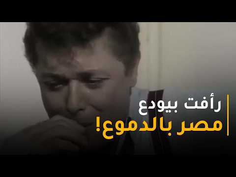 " أنا عايز أرجع مصر ".. انهيار  رأفت الهجان