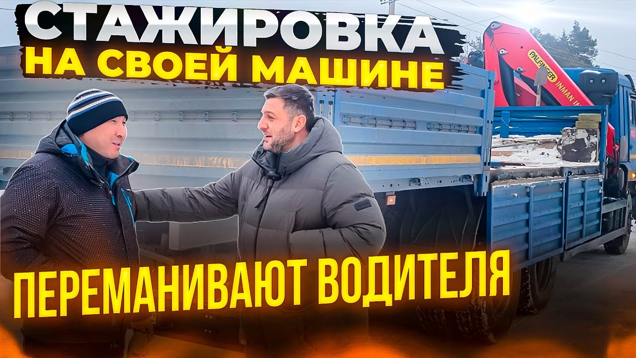 СТАЖИРОВКА НА КАМАЗЕ МАНИПУЛЯТОРЕ день 1 | Как переманивают водителей ...