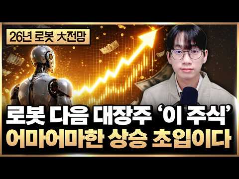 로봇 다음 저평가 대장주 ‘이 주식’ 지금 쌀 때 외국인이 쓸어담는다 (로봇 관련주, 저평가 주식)