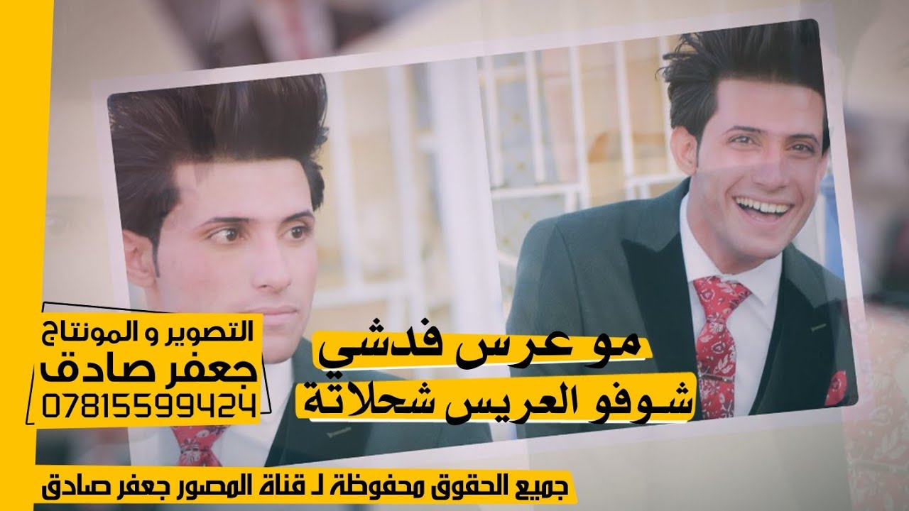 مو عرس فدشي - شـوفو العريس شحلاتة - حفل زفاف الاخ مسلم رمضان الفتلاوي - 2021