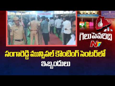 సంగారెడ్డి మున్సిపల్ కౌంటింగ్ సెంటర్ లో ఇబ్బందులు | Sangareddy | NTV Telugu - NTVTELUGU