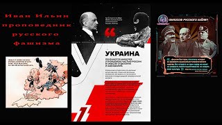 Иван Ильин - проповедник русского фашизма.