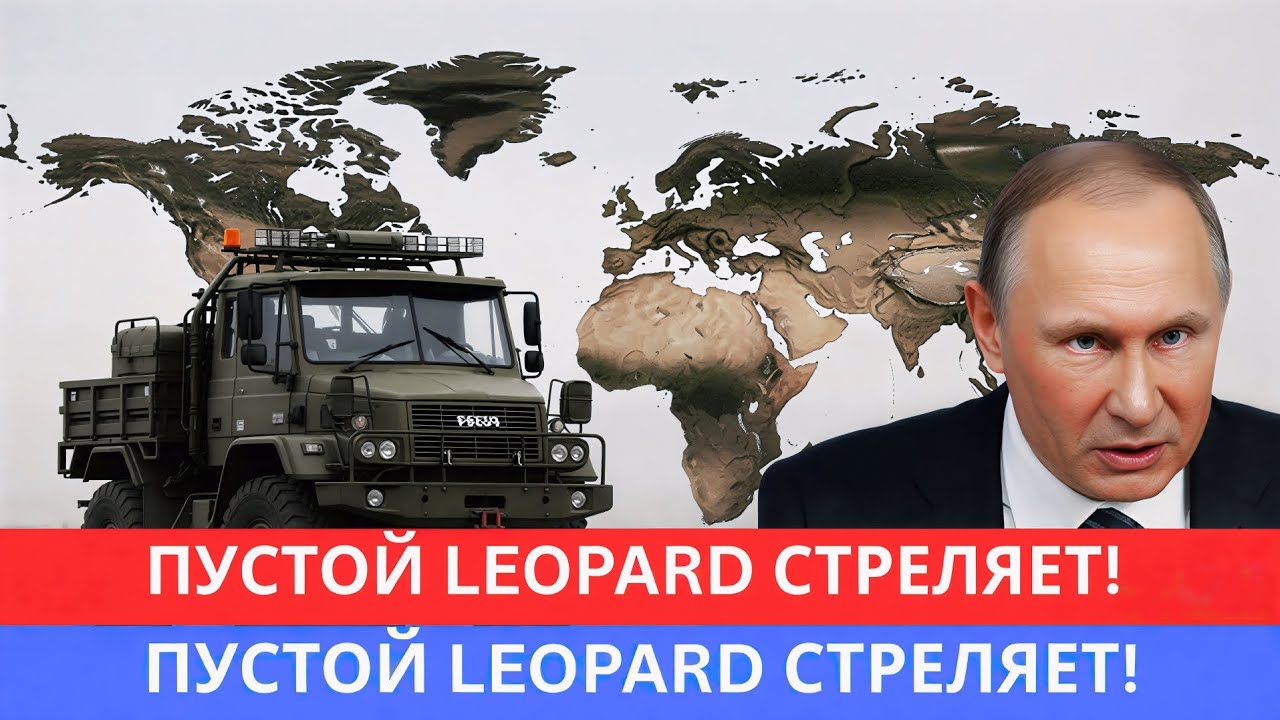 НЕМЦЫ В ШОКЕ! Россия Заставила ПУСТОЙ Leopard 2 Стрелять и Убивать
