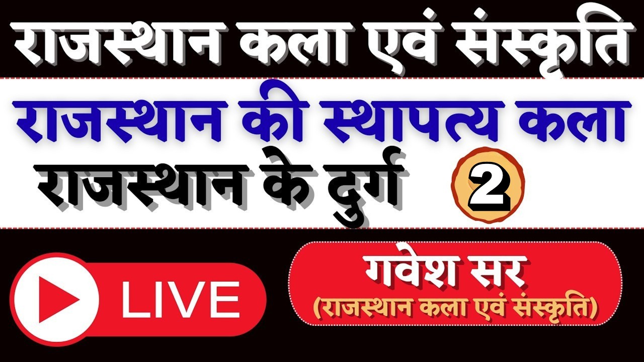 राजस्‍थान के दुर्ग | Part - 2 | राज. कला एवं संस्‍कृति | Theory  | By Gavesh sir | Live 2 PM |