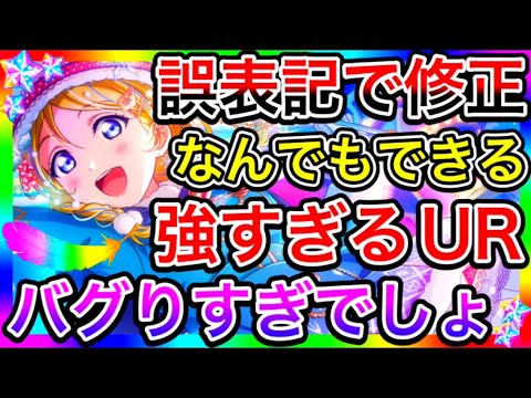 【スクスタ】最強の絵里URが出たけど、誤表記で修正された結果さらに強くなってしまった件について。こんなURダメだろ【ラブライブ！スクールアイドルフェスティバルALL STARS スーパースター】