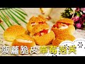 酥脆香甜的菠蘿泡芙～一口咬下爆出濃濃的草莓香氣！Strawberry Cream Puffs│菠蘿脆皮草莓泡芙│漢妮 老師