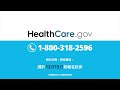 請在HealthCare.gov開放投保的期限內，找到低價、優質的健保計劃。