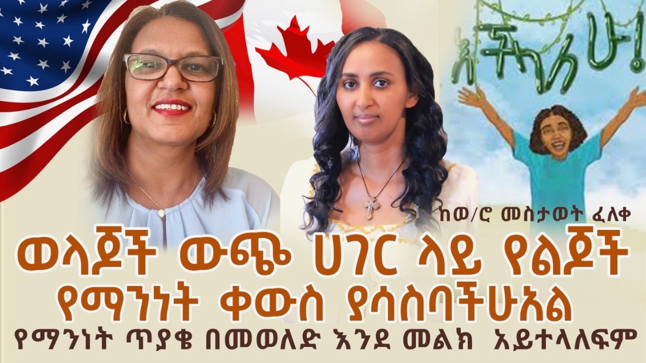 📌የማንነት ቀውስ አደጋ አለው ወላጆች እንድናሰተውል አደጋው የከፋ ነው/ ብዙ ግዜ እንዘገያለን