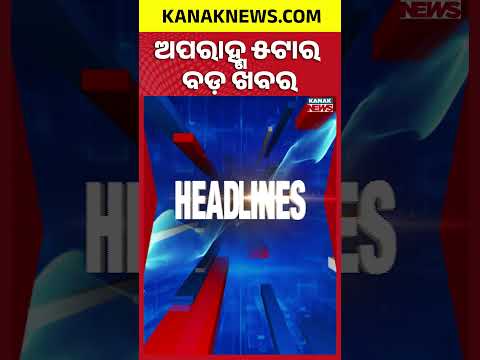 ଅପରାହ୍ଣ ୫ ଟାର ବଡ଼ ଖବର | 5PM Headlines | 27th September 2026 | Odia News | Kanak Digital