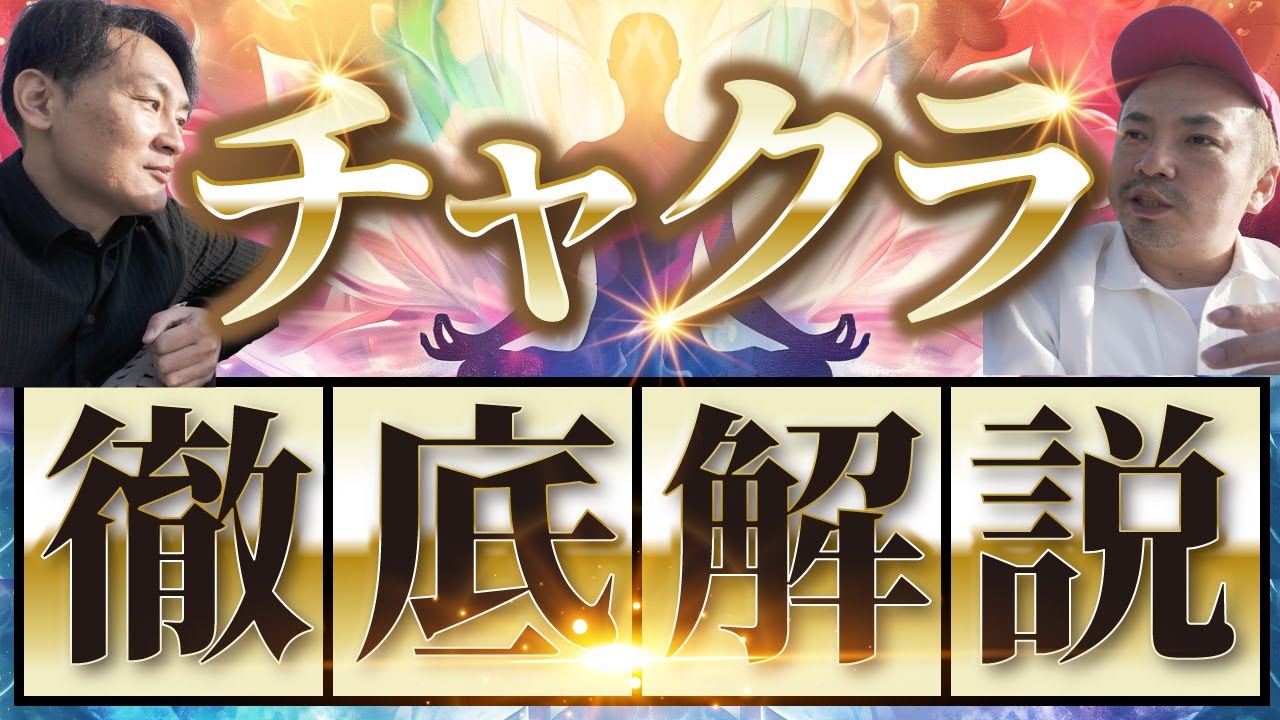 【チャクラって何？】インドの聖者に教わった最も簡単なチャクラの解説　クンダリーニ覚醒　上昇