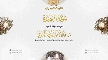 (سورة السجدة) فجرية ماتعة للشيخ د. زياد الزيد | فجر الجمعة 24-10-1445هـ