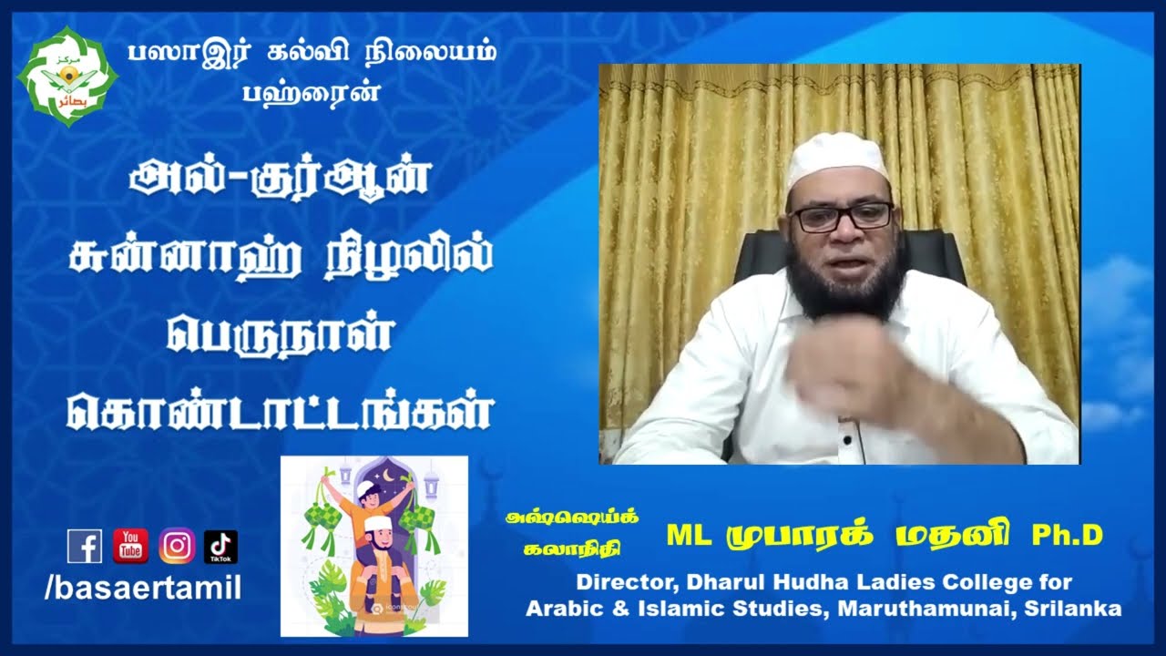 அல்-குர்ஆன் சுன்னாஹ் நிழலில் பெருநாள் கொண்டாட்டங்கள்┇ As sheikh Dr Mubarak Madani Ph.D ┇Basaer Tamil