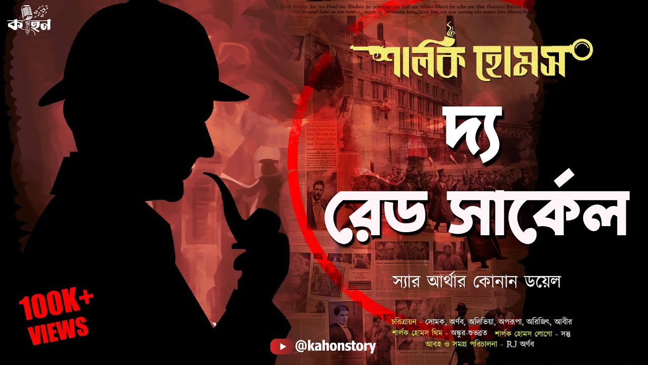 The Red Circle | Sherlock Holmes | Bengali Audio Story | Murder Mystery | Suspense | Kahon