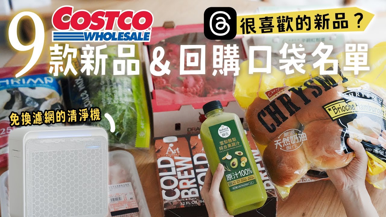【COSTCO HAUL】好市多新品開箱！Threads爆紅 小家庭必備居家好物❤️布里歐蝦仁漢堡、香辣雞柳、自製烤肉醬、萬用濃縮咖啡、無添加純果菜汁、火龍果雪酪 艾比的小日常