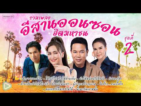 รวมเพลงอีสานออนซอน ฮิตมหาชน ชุดที่ 2 l ที่สุดของเพลงอีสาน ที่มหาชนเลือกแล้ว #trending #travel #music