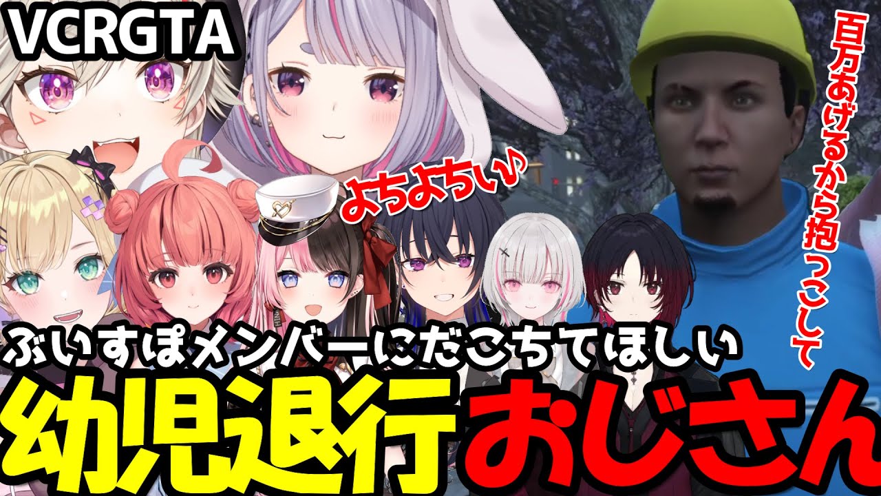 【VCRGTA】だこちておじさんと高収入バイトをするぶいすぽメンバーたち【ぶいすぽっ！/ボドカ/小森めと/兎咲ミミ/橘ひなの】