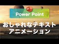 パワポ テキストにおしゃれなアニメーションをつけよう / Power Point