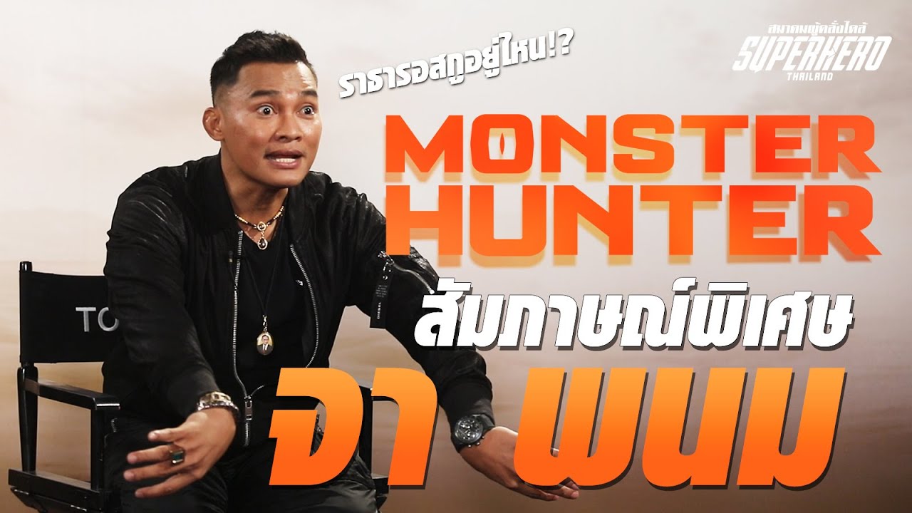 หนัง เรื่อง monster  New 2022  สัมภาษณ์พิเศษ จา พนม จากหนังเรื่อง Monster Hunter !