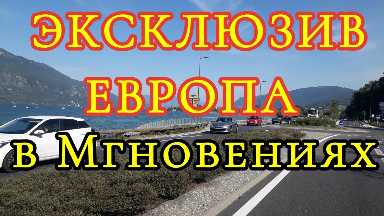 ЭКСКЛЮЗИВ ! / ЕВРОПА в Мгновениях / Огромная База Данных