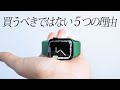 Apple Watch Series 7 を買うべきではない5つの理由。【長期レビュー】