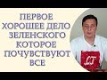 Первое хорошое дело Зеленского которое почувствуют все