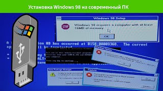 Установка Windows 98 на современный ПК