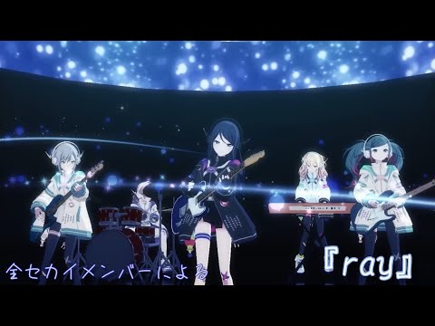 [プロセカMV All Members]ray[1月プレミアムパス衣装]