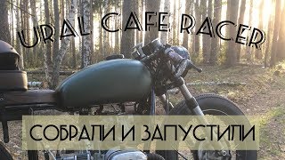 УРАЛ CAFE RACER - СОБРАН И ЗАПУЩЕН