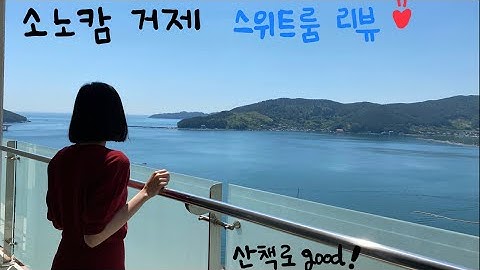 [거제도 가족여행1] 5월말 소노캄 거제 스위트룸 1박 이용기. 오션뷰와 산책로가 좋았어요.