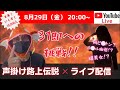 【8月29日(金)】満身創痍でお持ち帰りチャレンジ!!【配信中に逆3した男】が LIVE配信中!!