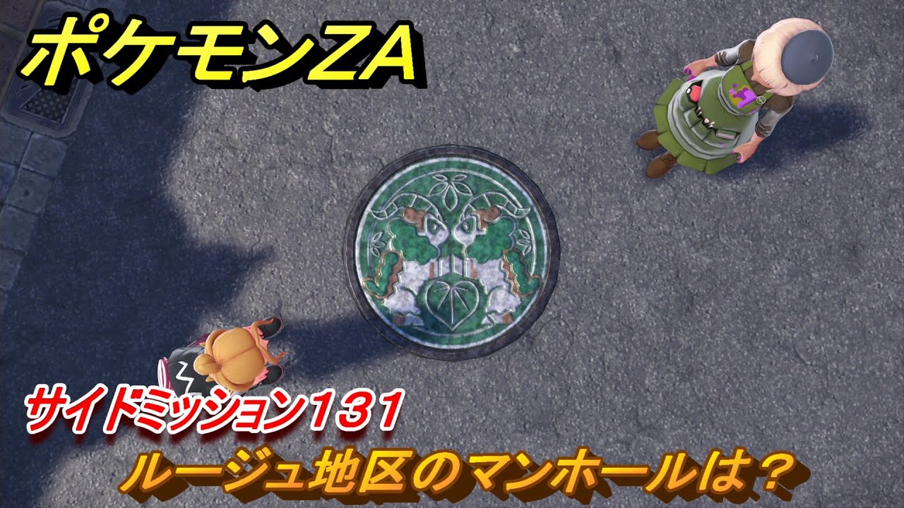 ポケモンZA ルージュ地区のマンホールは？ サイドミッション131