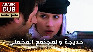 خديجة والمجتمع المخملي - فيلم تركي مدبلج للعربية
