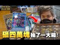 花四萬抽一整箱遊戲王卡能回本嗎？【KYO】