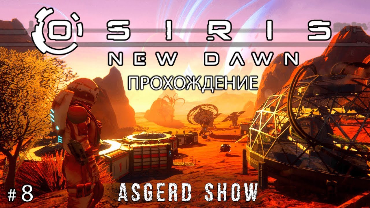 Osiris  New Dawn # 8 | Прохождение | Cryptex - Hover Bike - Azurnium - Корабль и космос