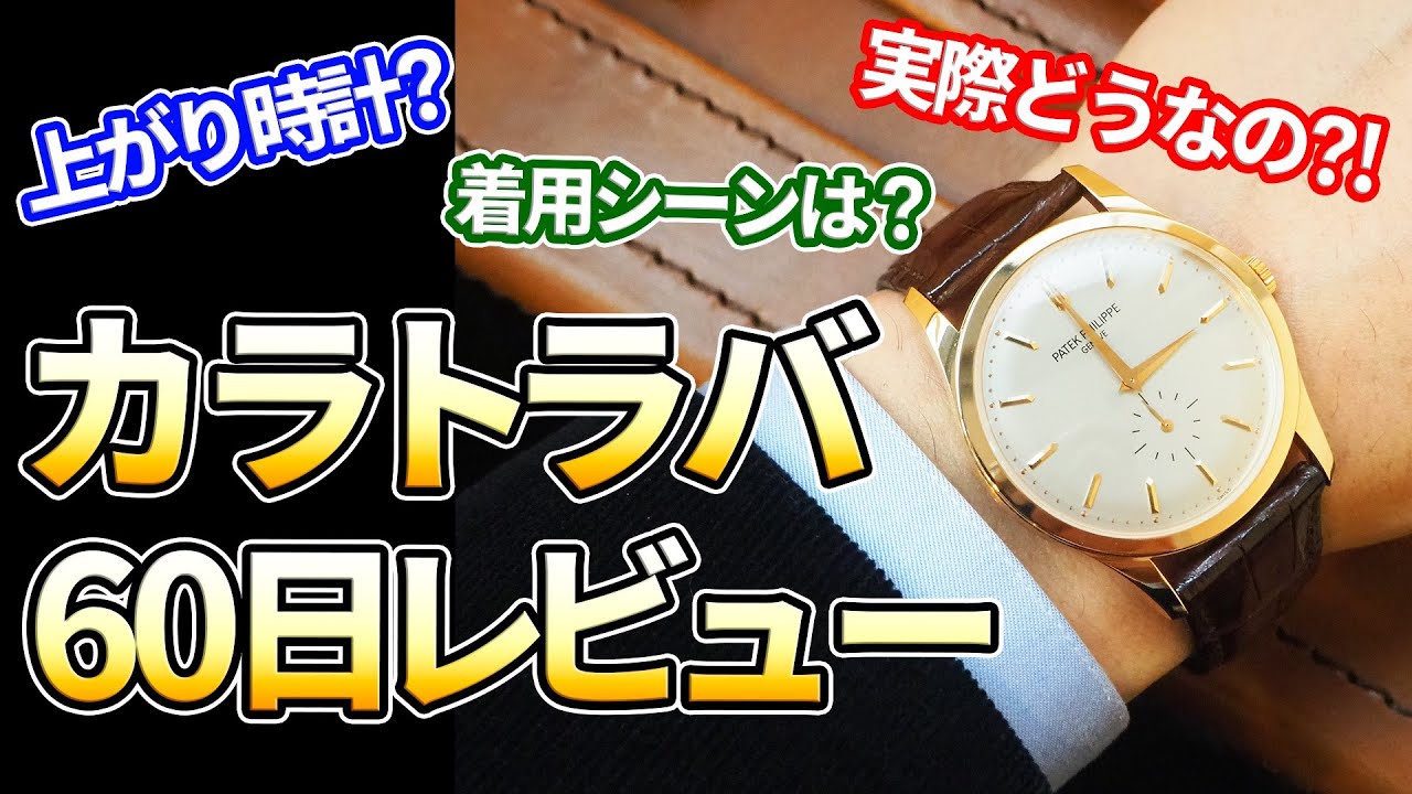 パテックフィリップ カラトラバ 60日間使用レビュー 団長時計を買うシリーズ Youtube
