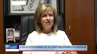 Λάρισα 3.500 λιγότεροι μαθητές  τα τελευταία χρόνια στη Θεσσαλία 090926