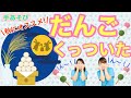 Dango, dango, they stuck together.Lyrics/Composition: Nanbu Children's Center