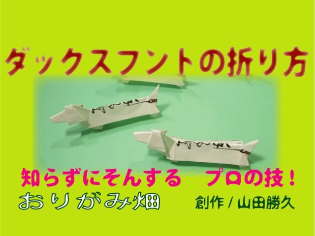 折り紙ダックスフントの折り方作り方 創作origami Dachshund Youtube