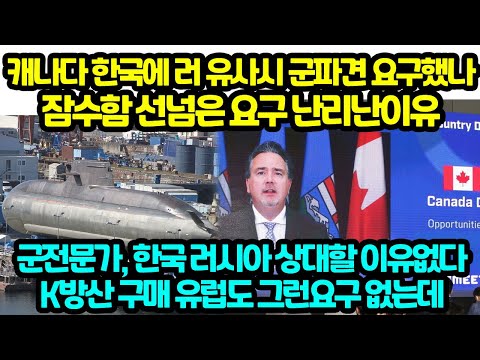 캐나다  "한국, 러와 분쟁시 군대파견 요구했나" 잠수함 선넘어 난리난이유 군사전문가  캐나다 치명적 실수K방산 구매하는 <strong>유럽도</strong> 그런요구 없는데